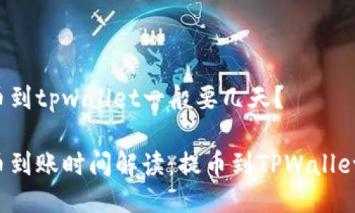 中本聪提币到tpwallet一般要几天？

中本聪提币到账时间解读：提币到TPWallet需要多久？