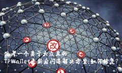 思考一个易于大众且的  TPWallet更新后闪退解决方