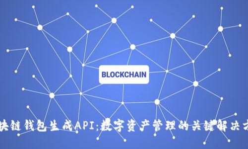 区块链钱包生成API：数字资产管理的关键解决方案