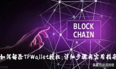 如何解除TPWallet授权：详细步骤与实用指南