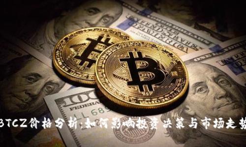 BTCZ价格分析：如何影响投资决策与市场走势