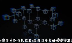 最佳加密货币冷钱包推荐：选择信誉良好的安全