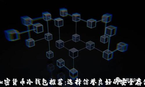 最佳加密货币冷钱包推荐:选择信誉良好的安全存储方案