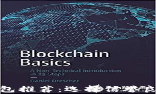 
最佳加密货币冷钱包推荐：选择信誉良好的安全存储方案