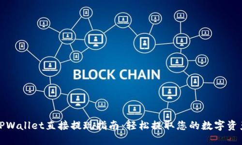 TPWallet直接提现指南:轻松提取您的数字资产