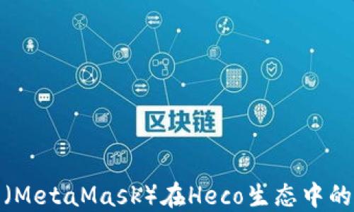 
小狐狸钱包（MetaMask）在Heco生态中的应用与优势