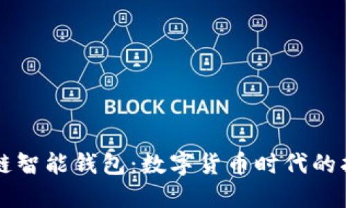 区块链智能钱包：数字货币时代的护航者