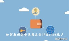 如何找回您曾使用过的TPWallet账户