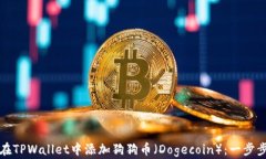 如何在TPWallet中添加狗狗币（Dogecoin）：一步步指