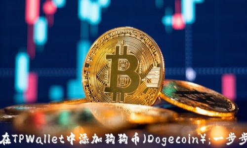 
如何在TPWallet中添加狗狗币（Dogecoin）：一步步指导