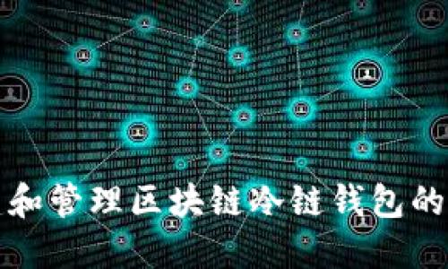 如何创建和管理区块链冷链钱包的详细指南