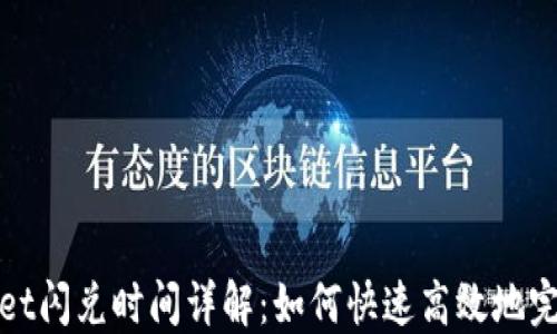 
TPWallet闪兑时间详解：如何快速高效地完成兑换