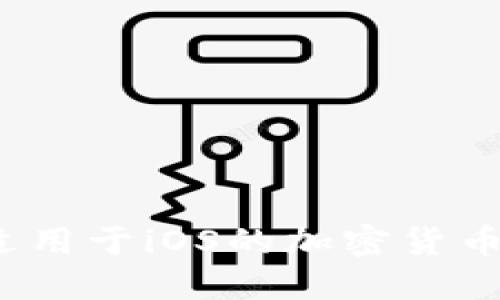 如何下载适用于iOS的加密货币钱包应用？