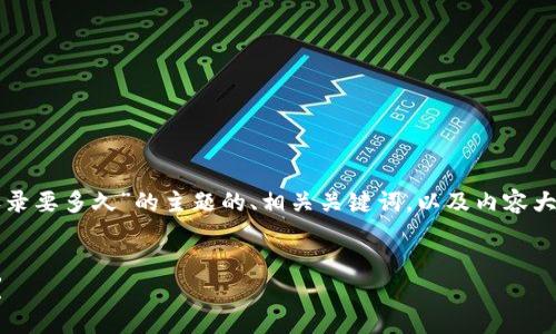 在这里，我将为您提供一个关于“tpwallet收录要多久”的主题的、相关关键词，以及内容大纲。之后，我将回答与该主题相关的7个问题。

优质
tpwallet钱包收录时间揭秘：多久才能完成？