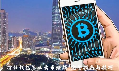 
信任钱包怎么卖币赚钱：完整指南与技巧