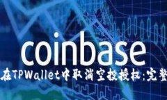 如何在TPWallet中取消空投授权：完整指南