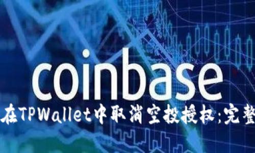 如何在TPWallet中取消空投授权:完整指南