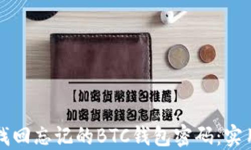 
如何找回忘记的BTC钱包密码：实用指南