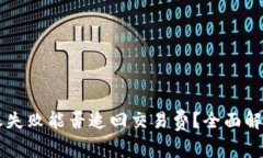 TPWallet转账失败能否追回交易费？全面解析与解决