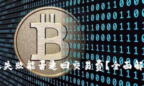 TPWallet转账失败能否追回交易费？全面解析与解决方案