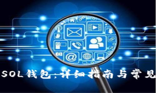 如何使用SOL钱包：详细指南与常见问题解答