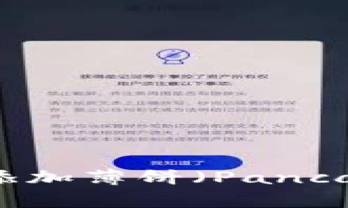 如何在TPWallet中添加薄饼（PancakeSwap）进行交易？