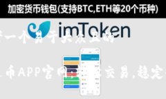 思考一个易于大众且的泰达币APP官网：轻松交易