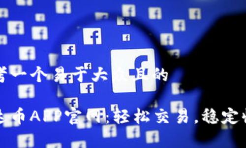 思考一个易于大众且的

泰达币APP官网：轻松交易，稳定收益