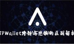 TPWallet跨链与兑换的区别解析