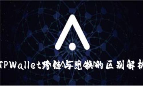 TPWallet跨链与兑换的区别解析