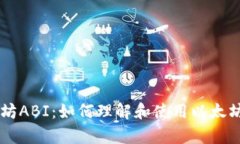 深入解析以太坊ABI：如何理解和使用以太坊应用