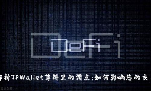  解析TPWallet薄饼里的滑点：如何影响您的交易？