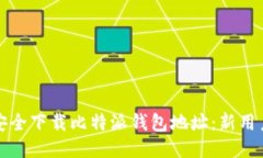 如何安全下载比特派钱包地址：新用户指南