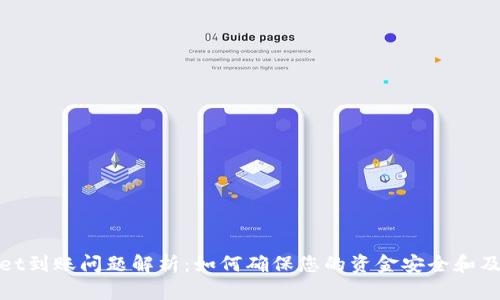 TPWallet到账问题解析：如何确保您的资金安全和及时到账