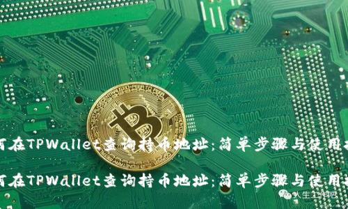 如何在TPWallet查询持币地址：简单步骤与使用技巧

如何在TPWallet查询持币地址：简单步骤与使用技巧