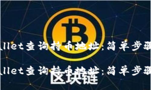 如何在TPWallet查询持币地址：简单步骤与使用技巧

如何在TPWallet查询持币地址：简单步骤与使用技巧