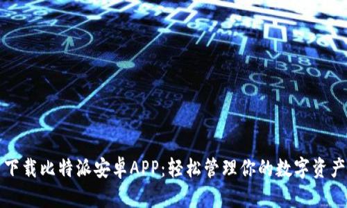 下载比特派安卓APP：轻松管理你的数字资产
