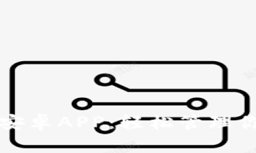 下载比特派安卓APP：轻松管理你的数字资产