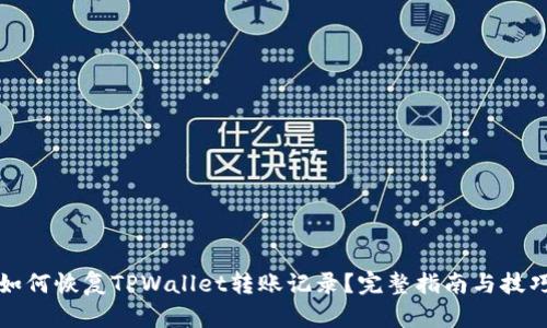 如何恢复TPWallet转账记录？完整指南与技巧