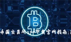 2023年币圈交易所app下载官网指南：新手必读