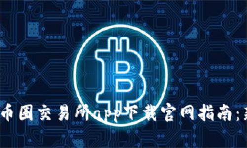 2023年币圈交易所app下载官网指南：新手必读