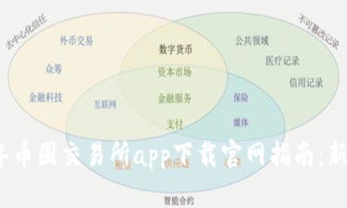 2023年币圈交易所app下载官网指南：新手必读