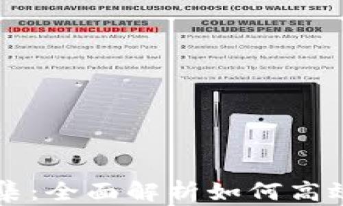 
区块链钱包归集：全面解析如何高效管理数字资产