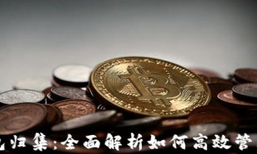 
区块链钱包归集：全面解析如何高效管理数字资产