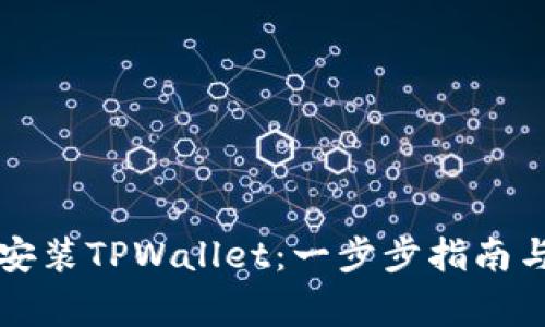 华为手机如何安装TPWallet:一步步指南与常见问题解析