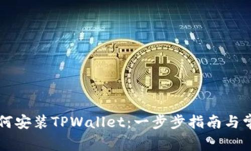 华为手机如何安装TPWallet：一步步指南与常见问题解析