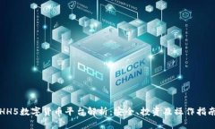 HH5数字货币平台解析：安全、投资及操作指南