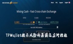 TPWallet提示风险的原因及应对措施