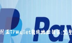 如何纠正TPWallet转账地址错误：完整指南