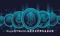 Google与TPWallet：加密货币管理的未来之路